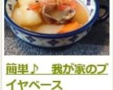 簡単♪　我が家のブイヤベース作り方10写真