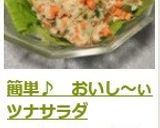 簡単♪　おいし～ぃツナサラダ作り方6写真