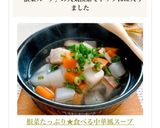 根菜たっぷり★食べる中華風スープ作り方6写真