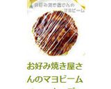 お好み焼き屋さんのマヨビーム◀マヨネーズ作り方4写真
