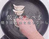 ミシュランシェフに習った肉汁洪水焼き餃子作り方26写真