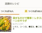 混ぜるだけで簡単！レタスのコーンサラダ作り方11写真