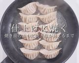ミシュランシェフに習った肉汁洪水焼き餃子作り方32写真