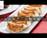 ミシュランシェフに習った肉汁洪水焼き餃子作り方1写真