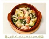 新じゃがブロッコリーマヨチーズ焼き作り方5写真