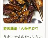 時短簡単!大学芋♬︎♡作り方6写真
