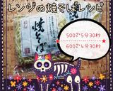 焼そば(レンジ簡単)作り方12写真