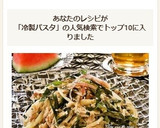 みょうがとツナの柚子胡椒マヨ☆冷製パスタ作り方6写真