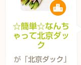 ☆簡単☆なんちゃって北京ダック作り方11写真