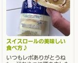 スイスロールの美味しい食べ方♪作り方9写真
