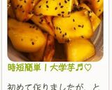 時短簡単!大学芋♬︎♡作り方7写真