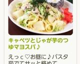 キャベツとじゃが芋のつゆマヨスパ♪作り方6写真