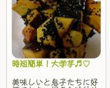 時短簡単!大学芋♬︎♡作り方8写真