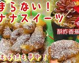新食感!やみつきバナナスイーツ Xmas作り方5写真