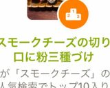 スモークチーズの切り口に粉三種づけ作り方10写真