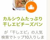 カルシウムたっぷり干しエビチーズパン作り方4写真