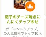 茄子のチーズ焼きにんにくチップのせ作り方10写真