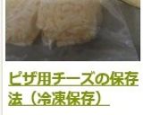 ピザ用チーズの保存法（冷凍保存）　作り方4写真