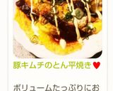豚キムチのとん平焼き♥️作り方11写真
