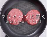 プロ直伝ほぼこねない肉感MAXハンバーグ作り方15写真