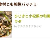 ひじきと小松菜の和風マヨサラダ作り方10写真
