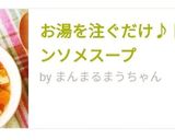 お湯を注ぐだけ♪トマトのコンソメスープ作り方4写真