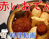 赤いおでん♪作り方7写真