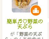 簡単♬︎♡野菜の天ぷら作り方8写真