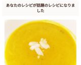 とろ〜り牛乳でかぼちゃポタージュ作り方10写真