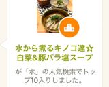 水から煮るキノコ達☆白菜&豚バラ塩スープ作り方1写真