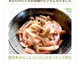 簡単★きのことベーコンのガーリック炒め作り方12写真