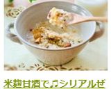 米麹甘酒で♬シリアルぜんざい作り方5写真