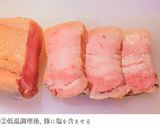 塩豚vs.調理後塩含ませ豚 比較実験作り方12写真