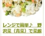 レンジで簡単♪　野沢菜（青菜）で菜飯作り方7写真