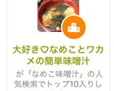大好き♡なめことワカメの簡単味噌汁作り方5写真