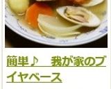 簡単♪　我が家のブイヤベース作り方11写真
