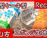 共立て♪18cmふわふわスポンジケーキ作り方1写真