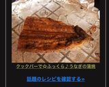 クックパーで☆ふっくら♪うなぎの蒲焼作り方6写真