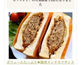 ボリュームたっぷり★簡単メンチカツサンド作り方12写真