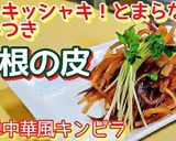 とまらない！大根の皮きんぴら 簡単✩節約作り方4写真