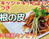 とまらない！大根の皮きんぴら 簡単✩節約作り方4写真