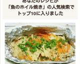 白身魚のホイル焼き作り方4写真
