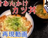 かつやの期間限定！出汁あんかけカツ丼♪作り方7写真
