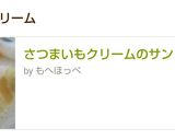 さつまいもクリームのサンドイッチ作り方8写真