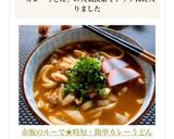 市販のルーで★時短・簡単カレーうどん作り方6写真