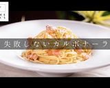 これで失敗なし!プロ直伝簡単カルボナーラ作り方2写真