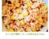 コーン缶で簡単！コーンの炊き込みごはん作り方7写真