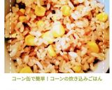 コーン缶で簡単！コーンの炊き込みごはん作り方8写真