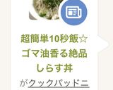 超簡単10秒飯☆ゴマ油香る絶品しらす丼作り方5写真