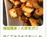 時短簡単!大学芋♬︎♡作り方9写真